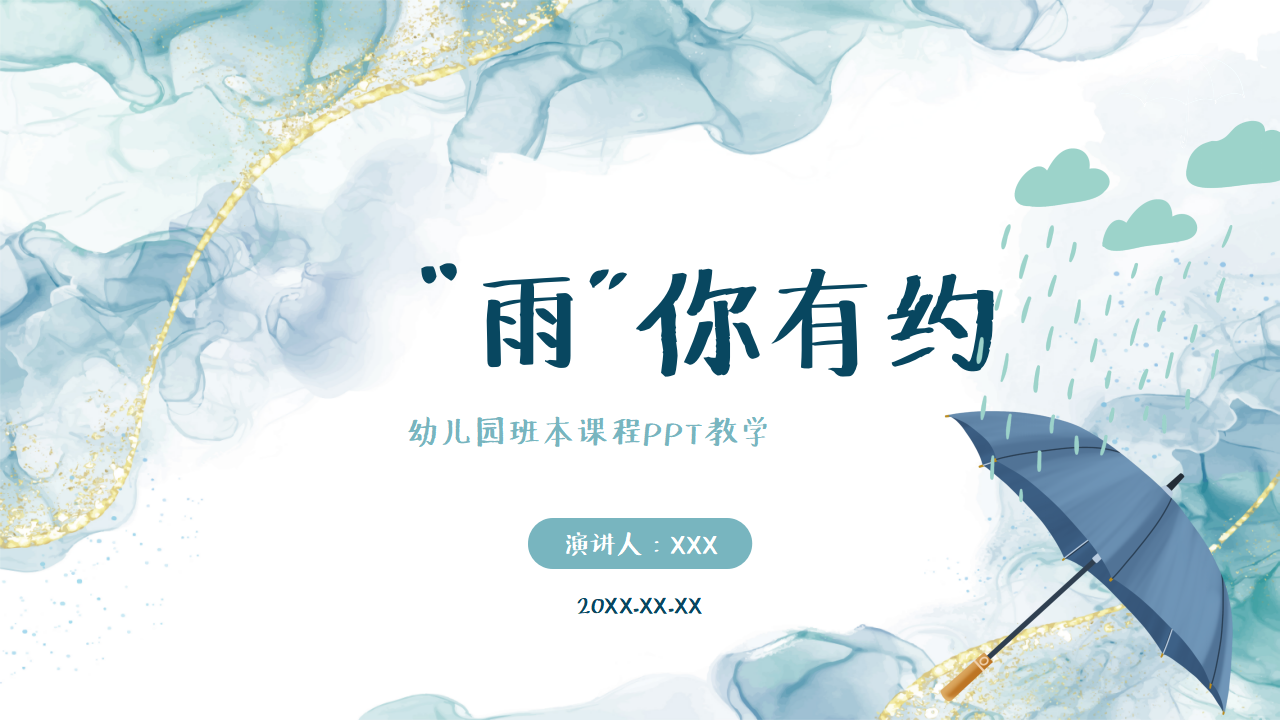 幼儿园班本课程《雨你有约》PPT1_幼儿园班本课程_01.png