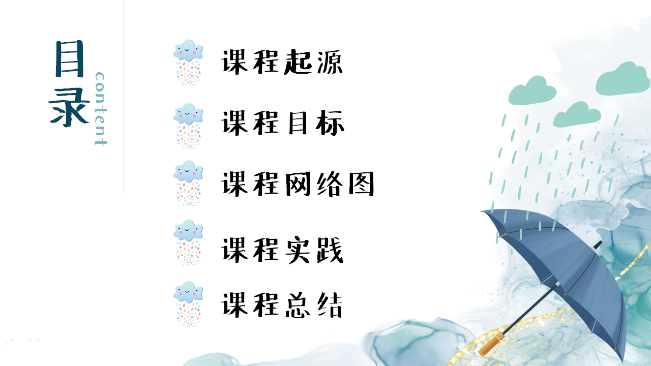 幼儿园班本课程《雨你有约》PPT1_幼儿园班本课程_02.png