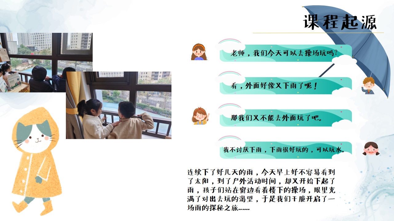 幼儿园班本课程《雨你有约》PPT1_幼儿园班本课程_04.png