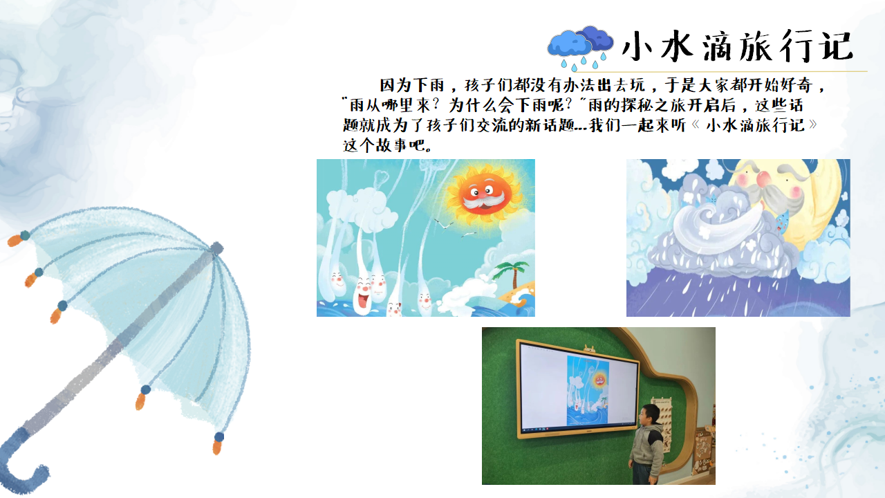 幼儿园班本课程《雨你有约》PPT1_幼儿园班本课程_11.png