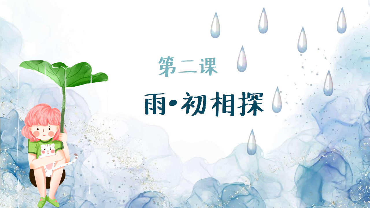幼儿园班本课程《雨你有约》PPT1_幼儿园班本课程_15.png