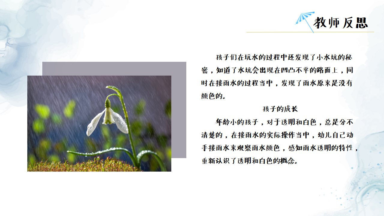 幼儿园班本课程《雨你有约》PPT1_幼儿园班本课程_22.png