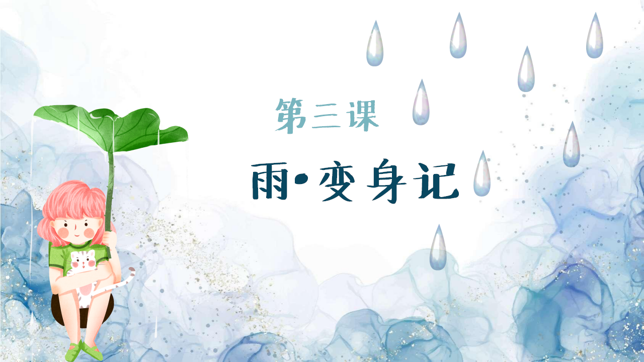 幼儿园班本课程《雨你有约》PPT1_幼儿园班本课程_23.png