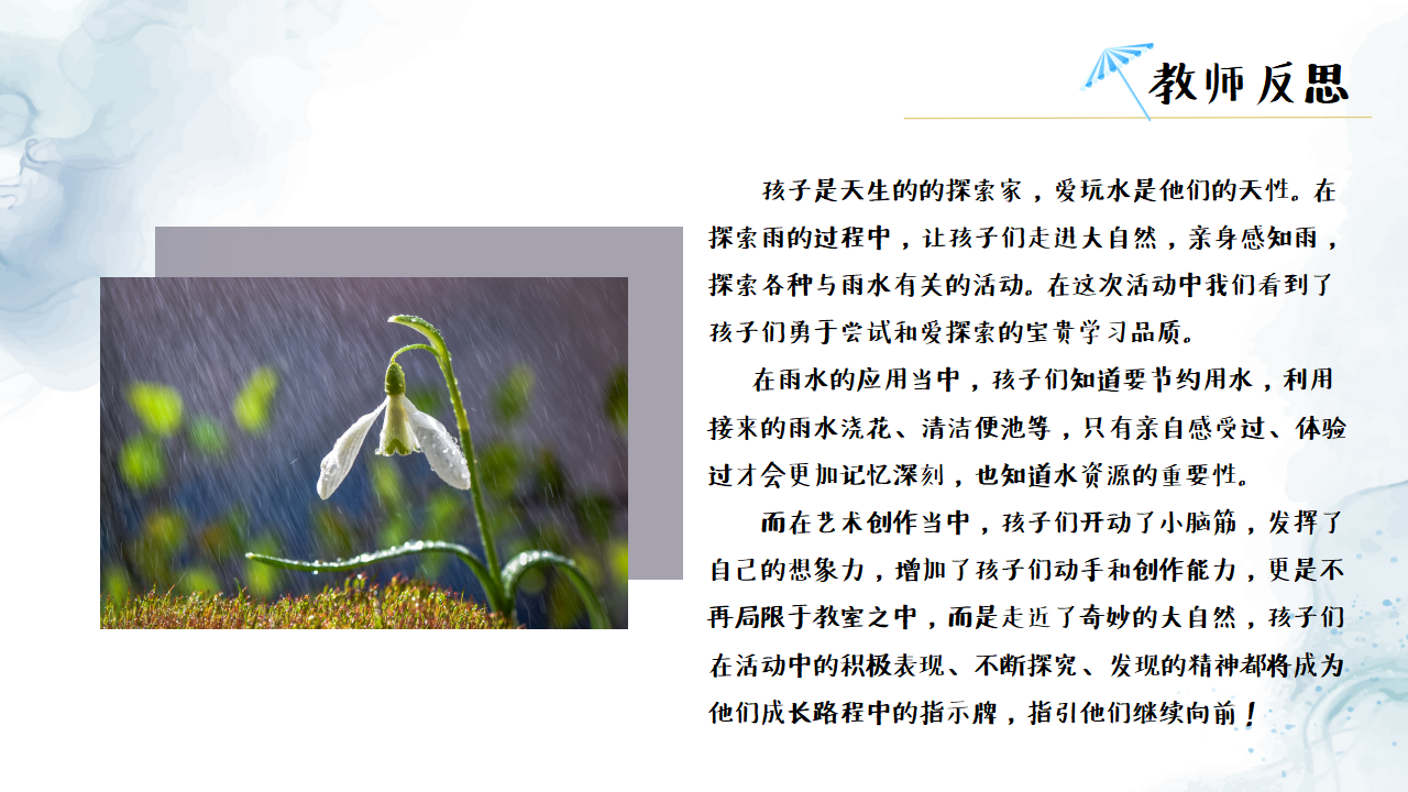 幼儿园班本课程《雨你有约》PPT1_幼儿园班本课程_27.png