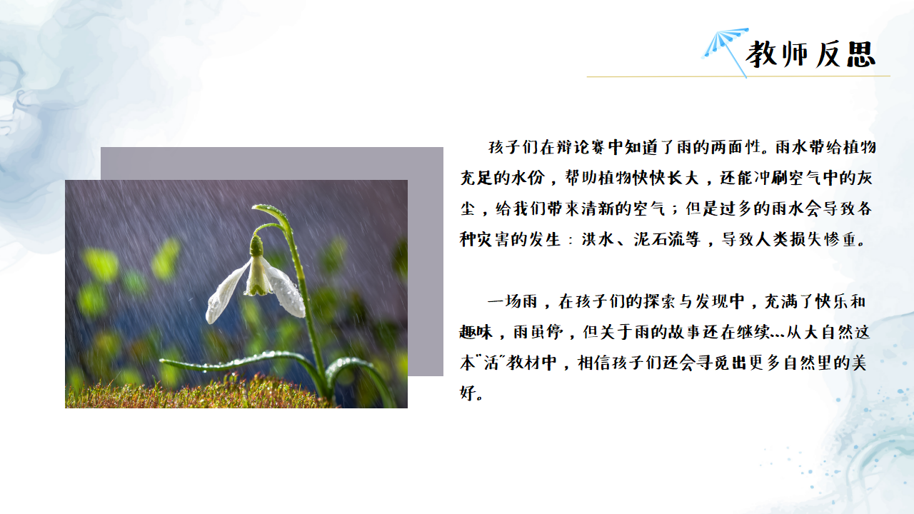 幼儿园班本课程《雨你有约》PPT1_幼儿园班本课程_31.png