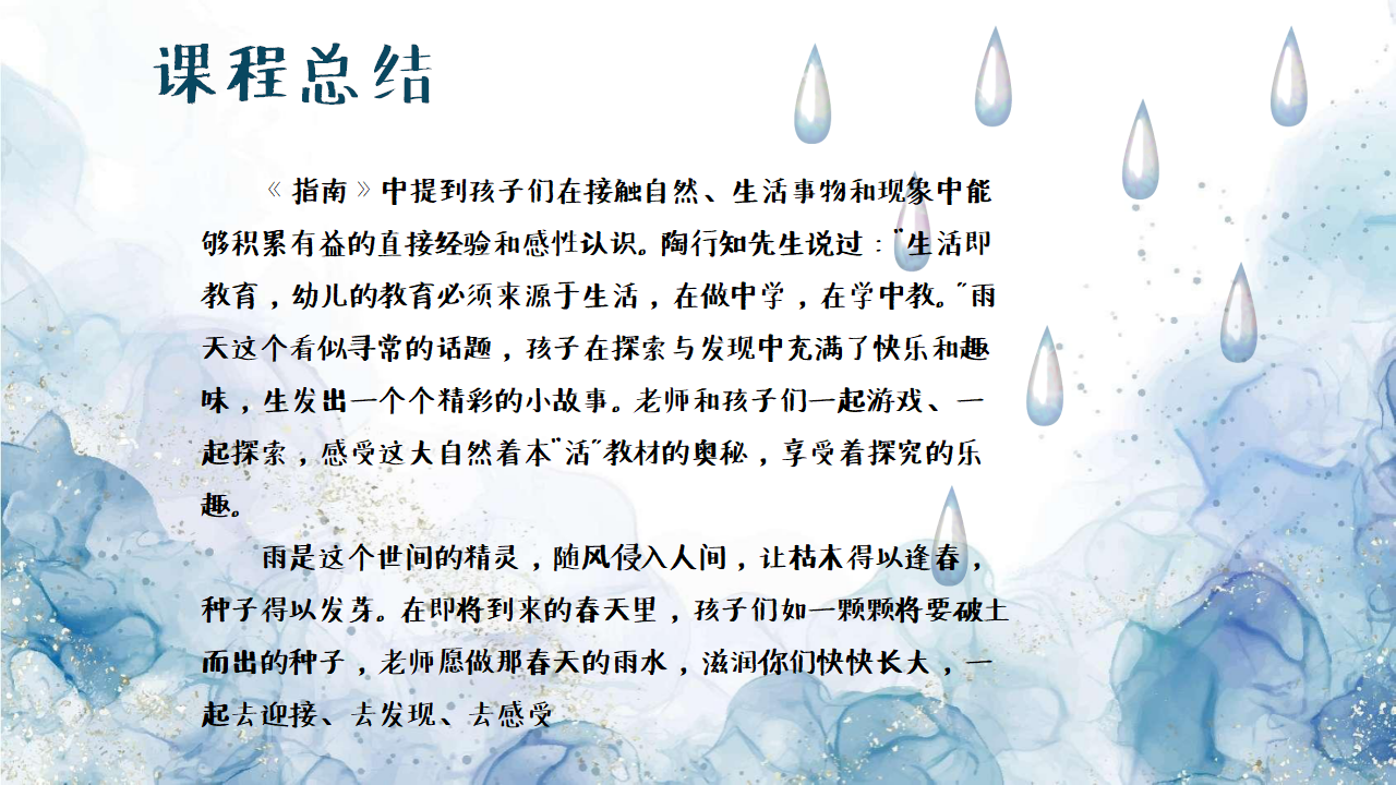 幼儿园班本课程《雨你有约》PPT1_幼儿园班本课程_33.png