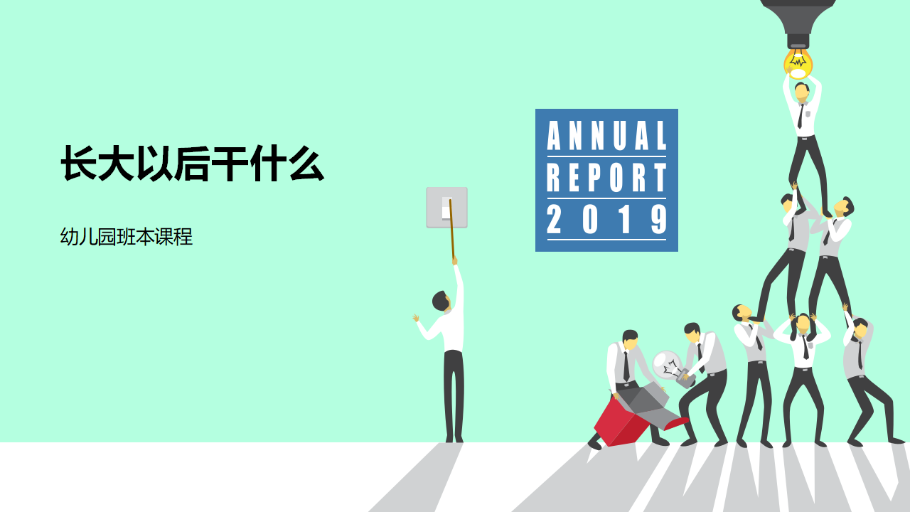 幼儿园班本课程《长大干什么工作》_幼儿园班本课程_01.png