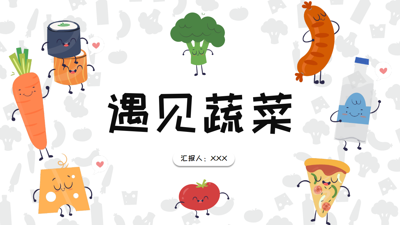 幼儿园班本课程《遇见蔬菜》PPT_幼儿园班本课程_01.png