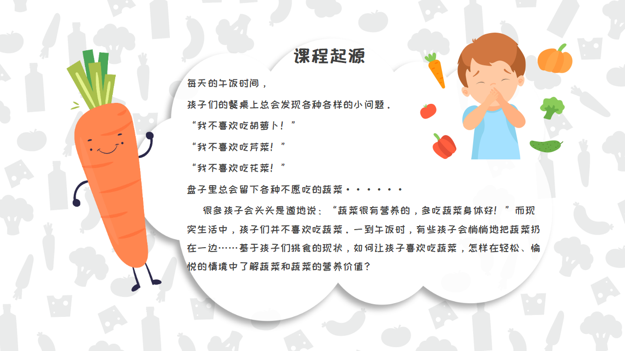 幼儿园班本课程《遇见蔬菜》PPT_幼儿园班本课程_04.png