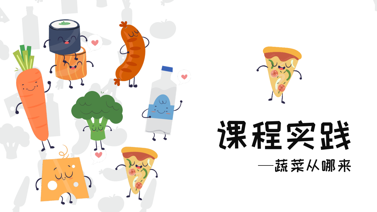 幼儿园班本课程《遇见蔬菜》PPT_幼儿园班本课程_11.png