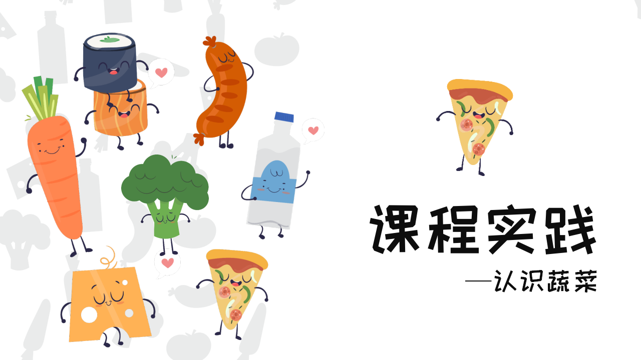 幼儿园班本课程《遇见蔬菜》PPT_幼儿园班本课程_09.png