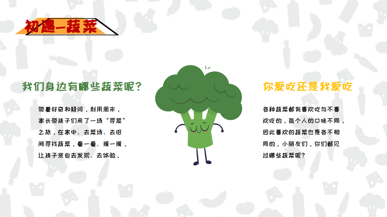 幼儿园班本课程《遇见蔬菜》PPT_幼儿园班本课程_10.png