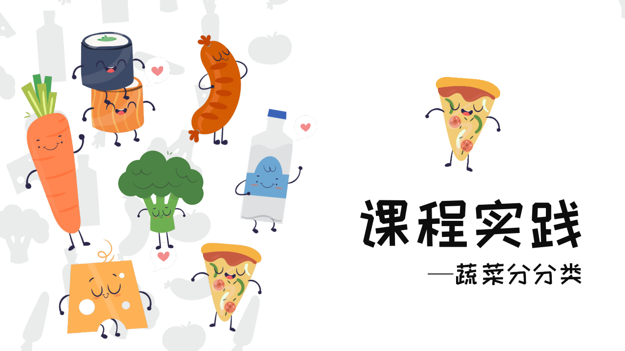 幼儿园班本课程《遇见蔬菜》PPT_幼儿园班本课程_19.png
