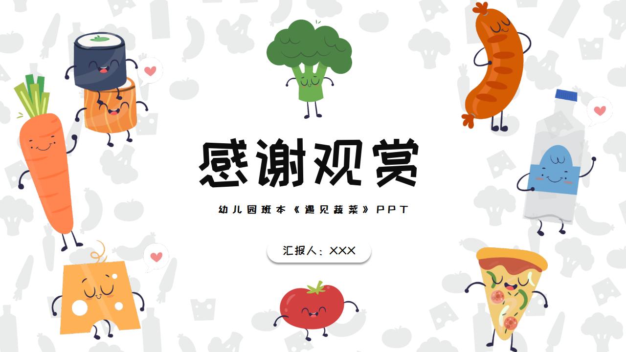 幼儿园班本课程《遇见蔬菜》PPT_幼儿园班本课程_26.png