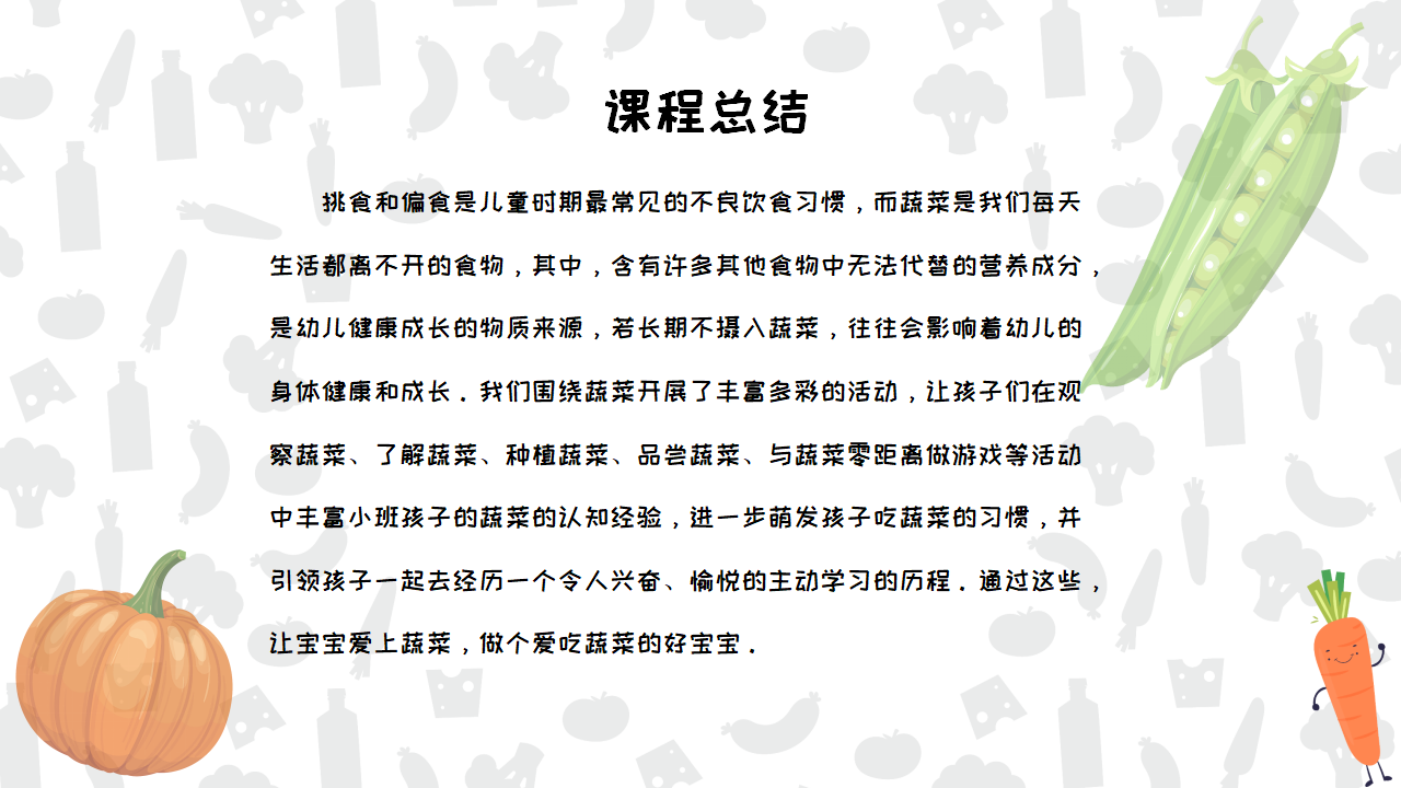 幼儿园班本课程《遇见蔬菜》PPT_幼儿园班本课程_25.png