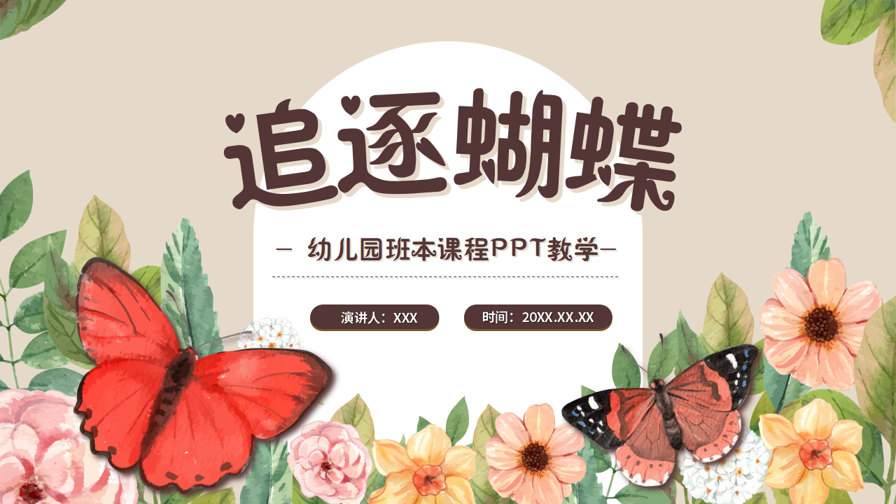 幼儿园班本课程《追逐蝴蝶》PPT_幼儿园班本课程_01.png