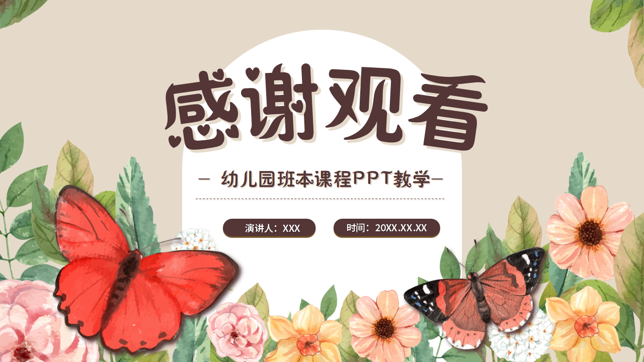 幼儿园班本课程《追逐蝴蝶》PPT_幼儿园班本课程_33.png