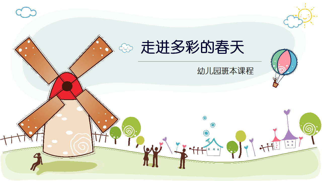 幼儿园班本课程《走进多彩的春天》_幼儿园班本课程_01.png