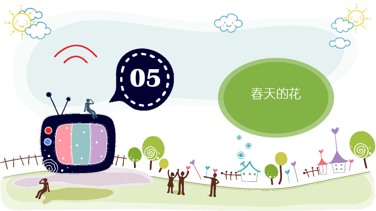 幼儿园班本课程《走进多彩的春天》_幼儿园班本课程_22.png