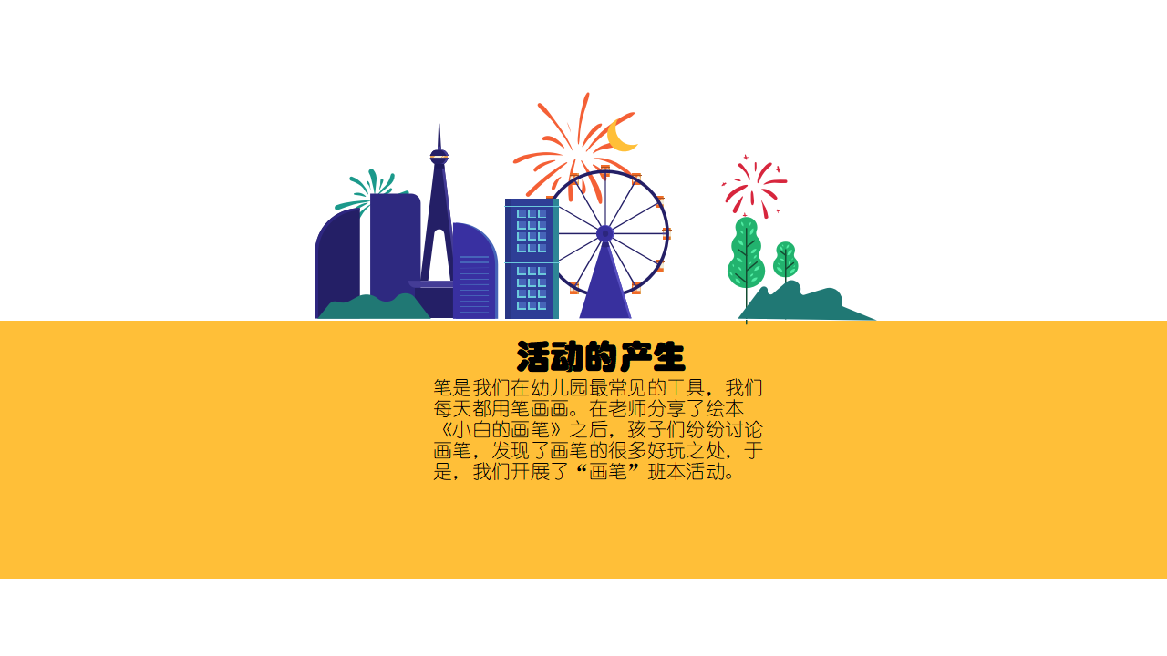 幼儿园班本课程《有趣的画笔》_幼儿园班本课程_02.png