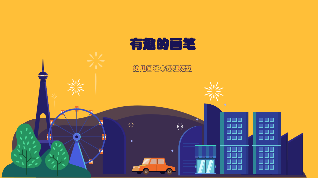 幼儿园班本课程《有趣的画笔》_幼儿园班本课程_01.png