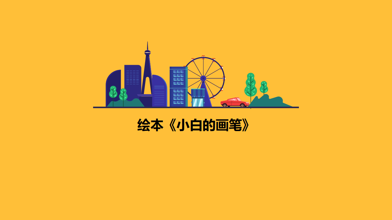 幼儿园班本课程《有趣的画笔》_幼儿园班本课程_04.png
