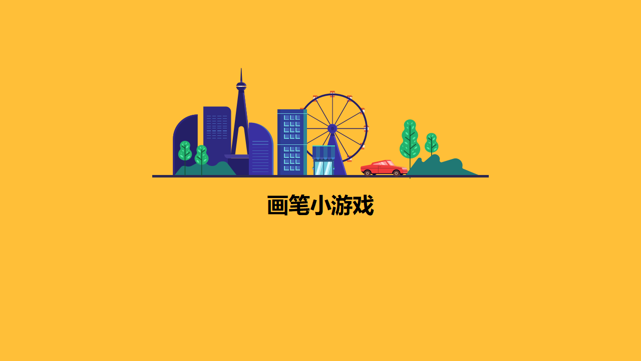 幼儿园班本课程《有趣的画笔》_幼儿园班本课程_12.png
