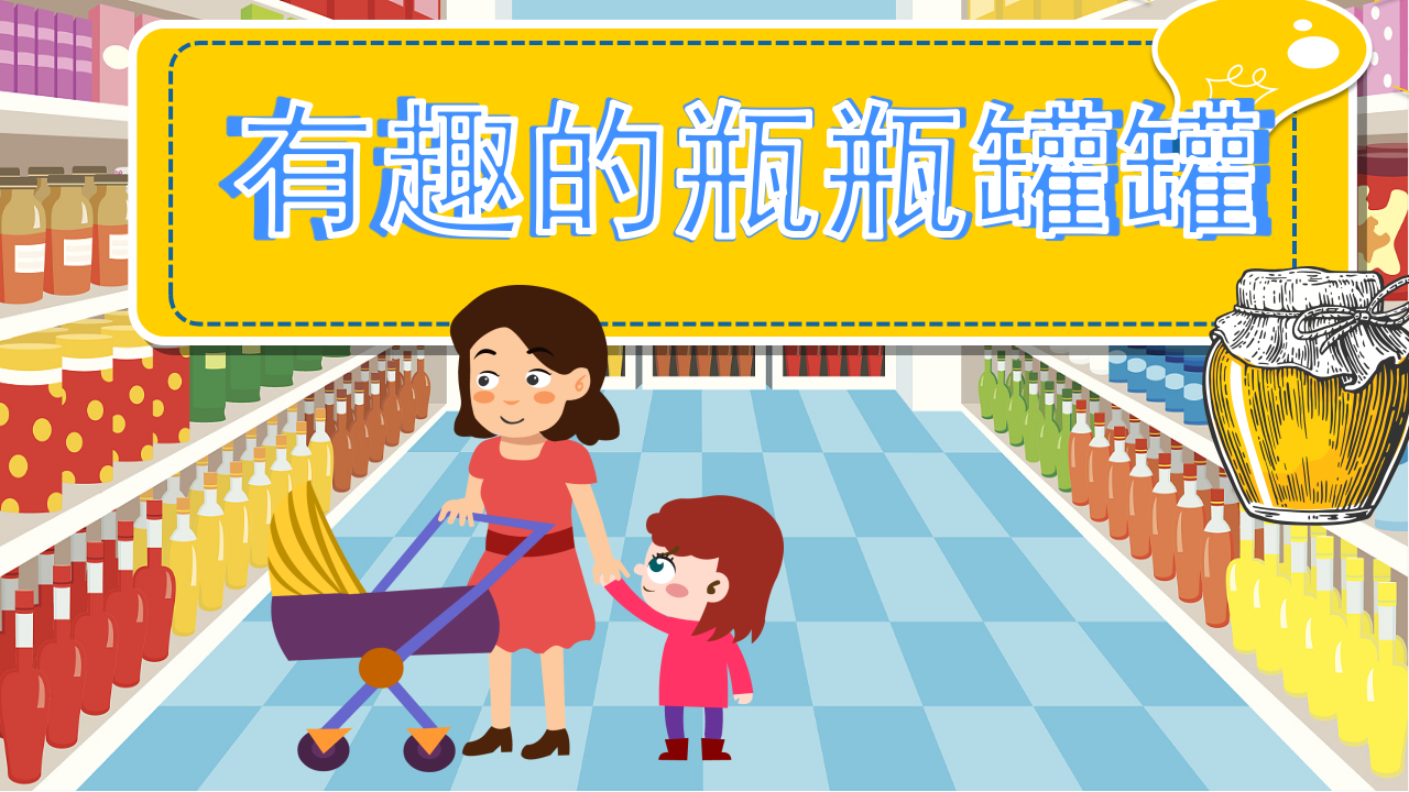 幼儿园班本课程《有趣的瓶瓶罐罐》23页_幼儿园班本课程_01.png