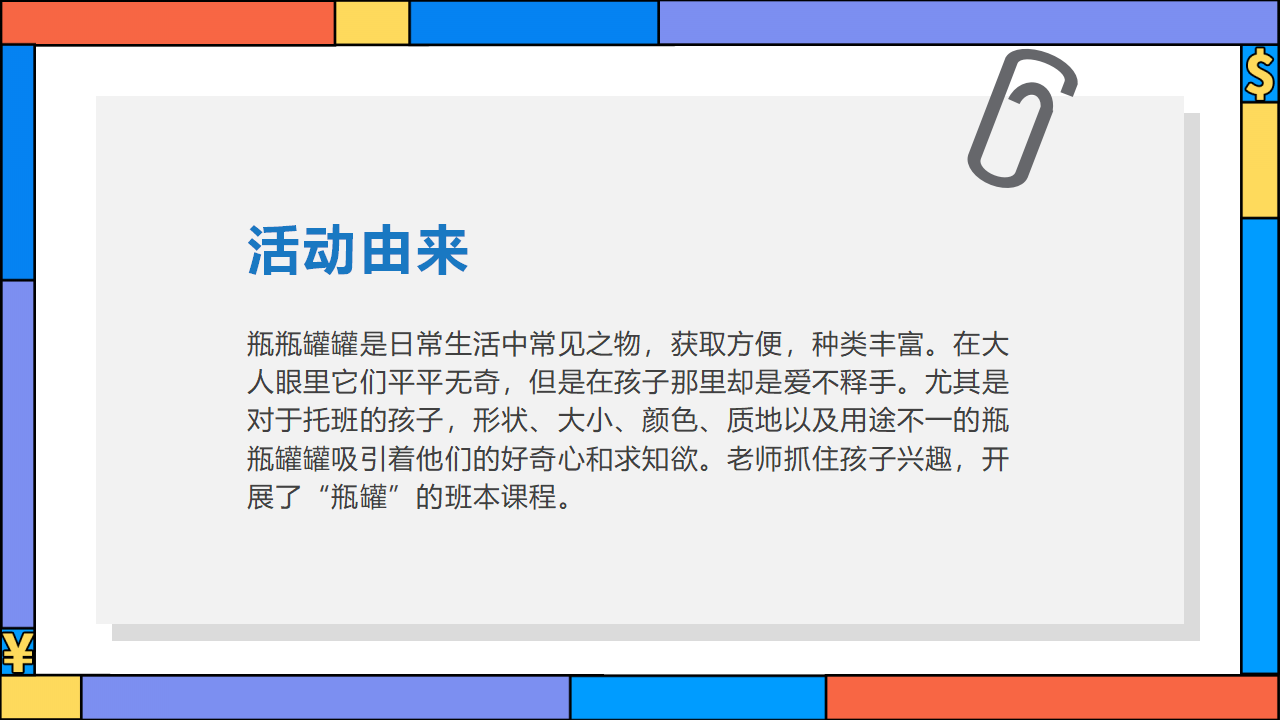 幼儿园班本课程《有趣的瓶瓶罐罐》23页_幼儿园班本课程_02.png