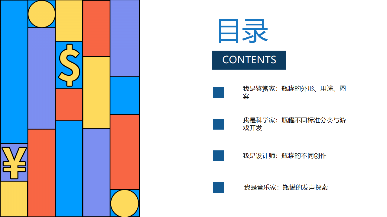 幼儿园班本课程《有趣的瓶瓶罐罐》23页_幼儿园班本课程_03.png