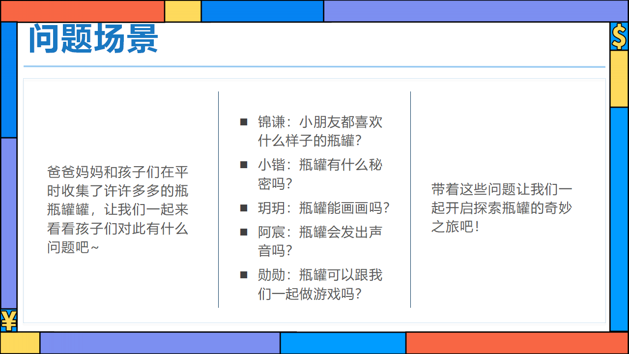 幼儿园班本课程《有趣的瓶瓶罐罐》23页_幼儿园班本课程_05.png