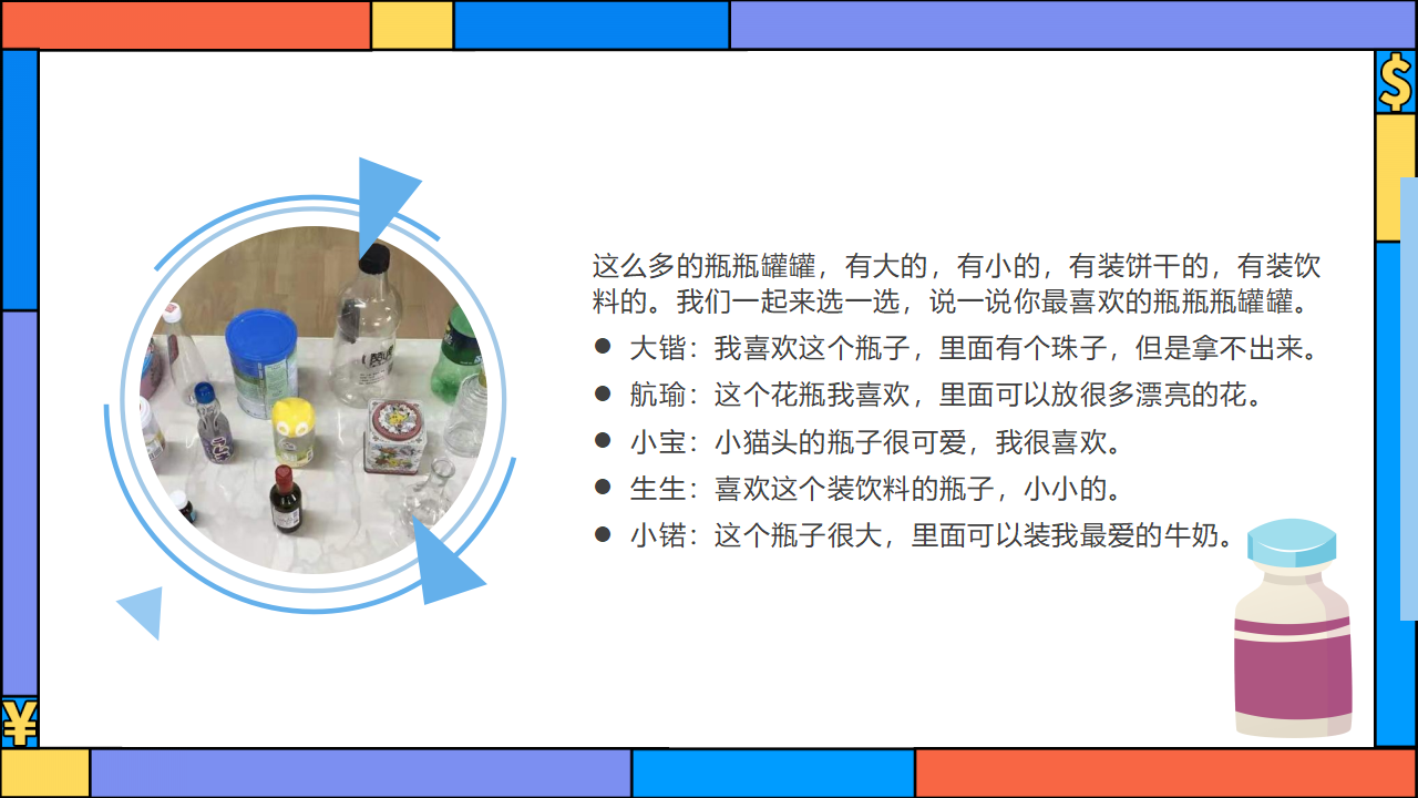 幼儿园班本课程《有趣的瓶瓶罐罐》23页_幼儿园班本课程_06.png