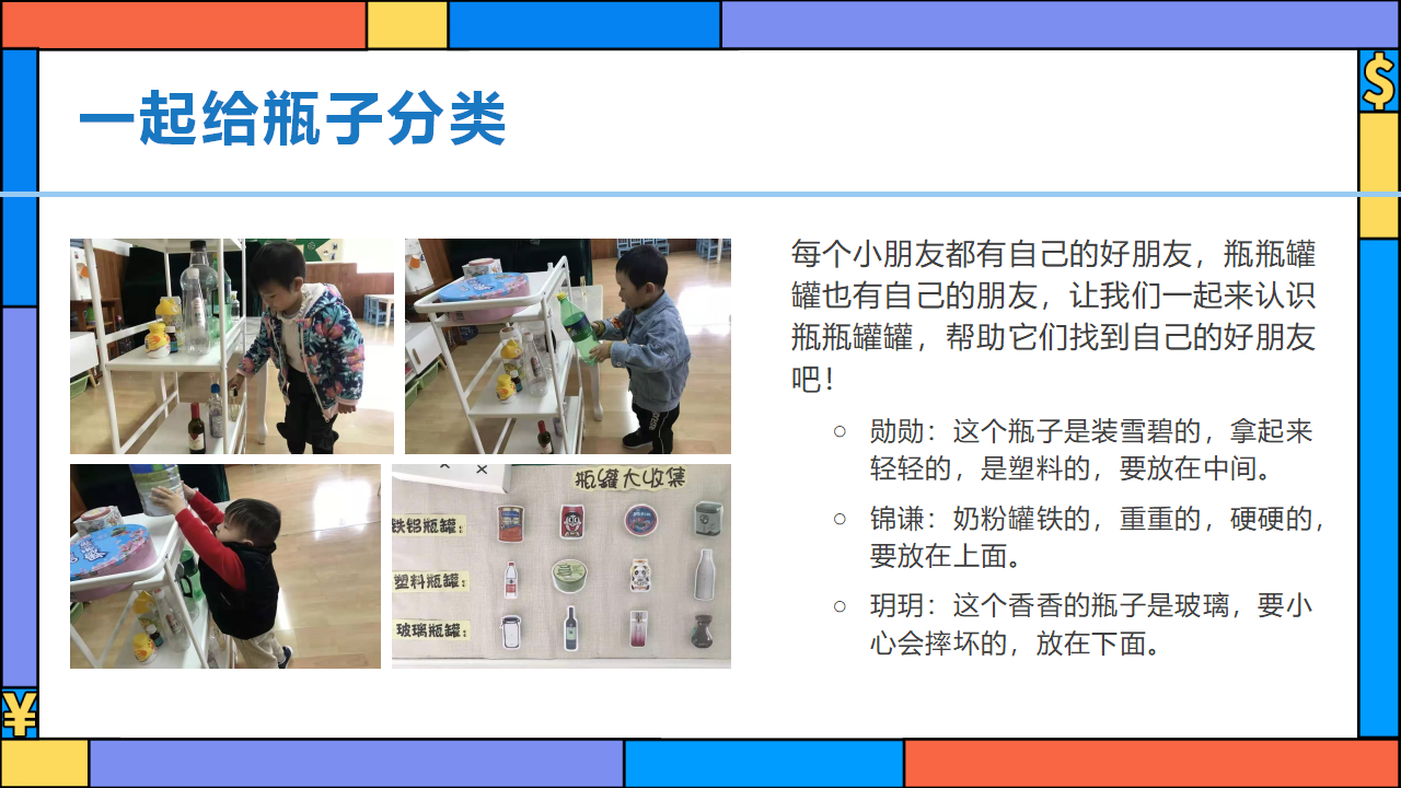 幼儿园班本课程《有趣的瓶瓶罐罐》23页_幼儿园班本课程_09.png