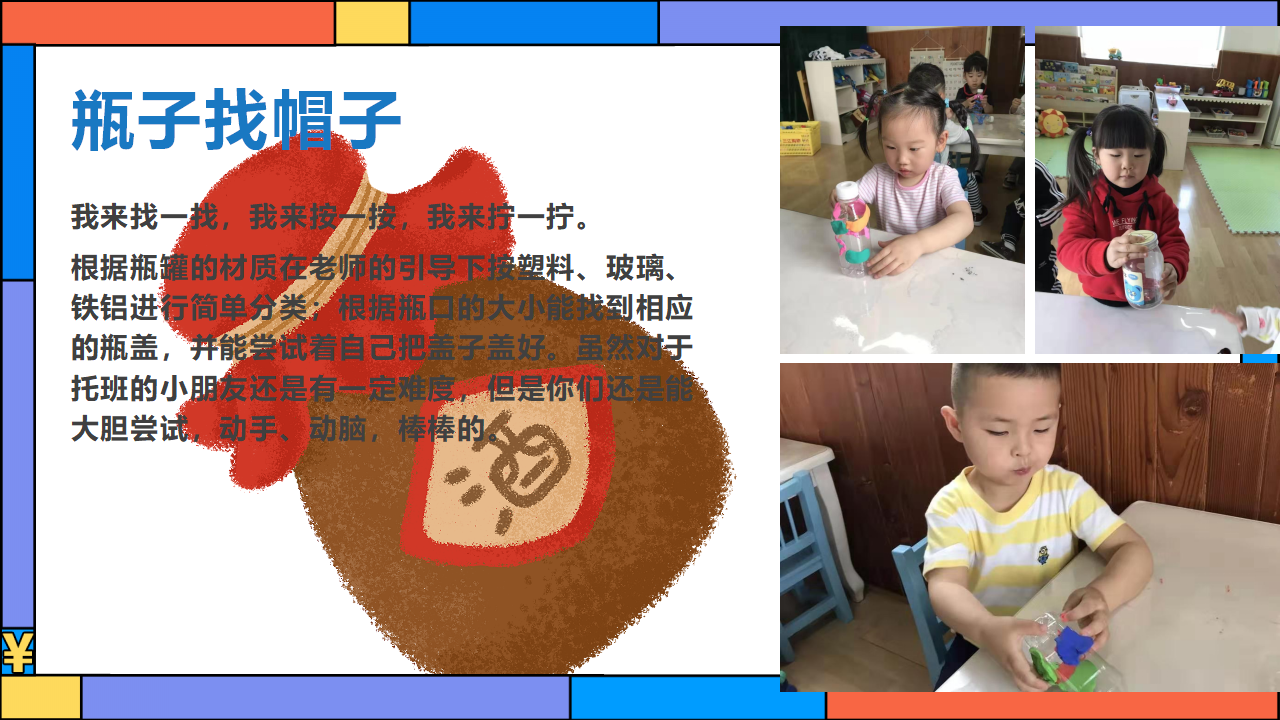 幼儿园班本课程《有趣的瓶瓶罐罐》23页_幼儿园班本课程_10.png