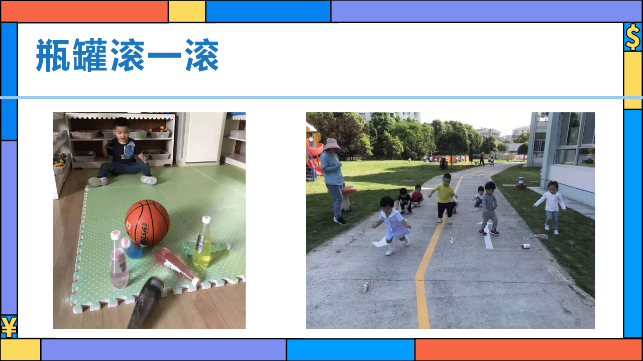 幼儿园班本课程《有趣的瓶瓶罐罐》23页_幼儿园班本课程_11.png