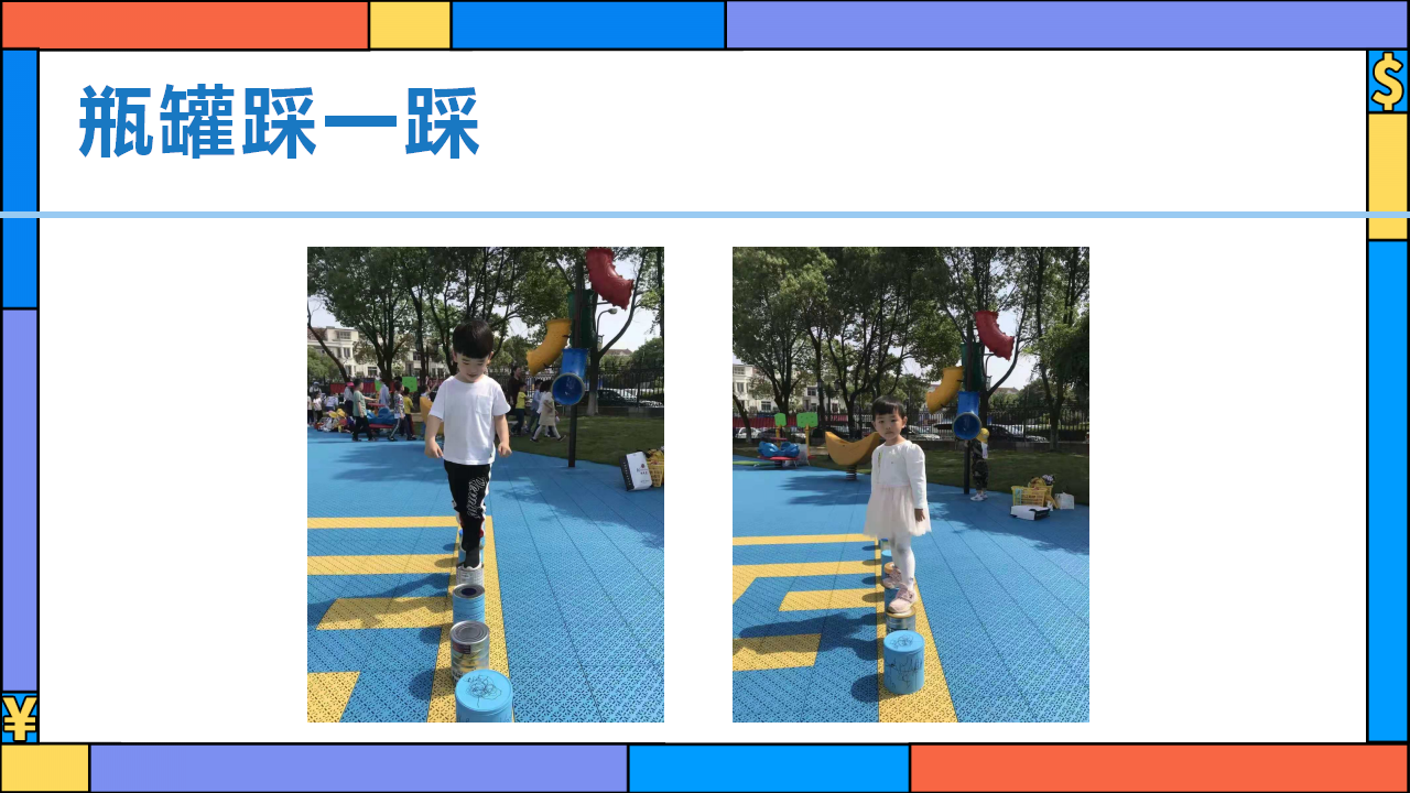 幼儿园班本课程《有趣的瓶瓶罐罐》23页_幼儿园班本课程_14.png