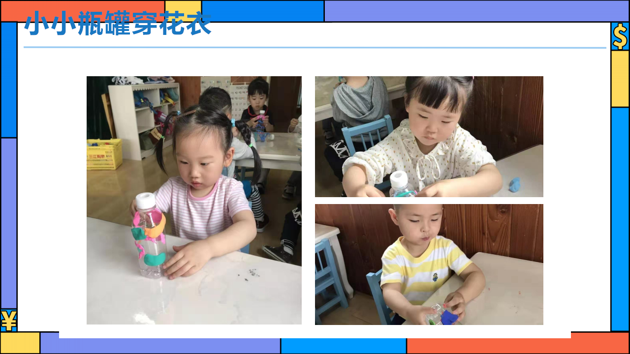 幼儿园班本课程《有趣的瓶瓶罐罐》23页_幼儿园班本课程_16.png