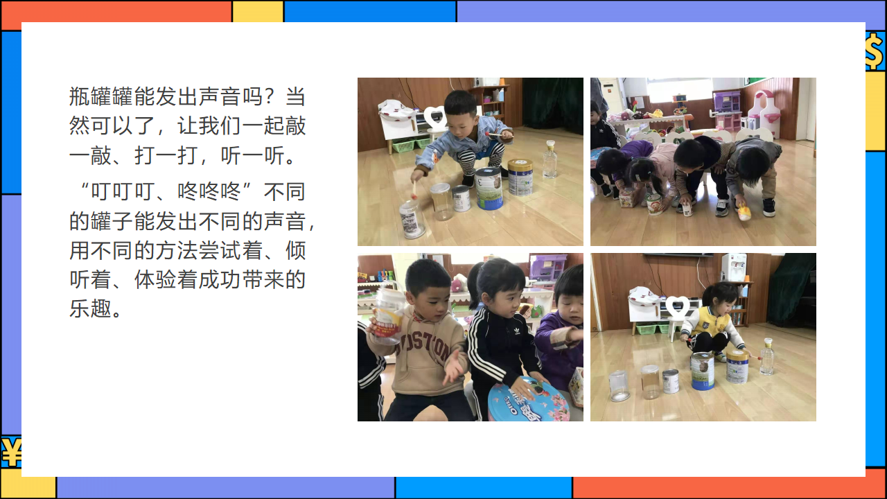 幼儿园班本课程《有趣的瓶瓶罐罐》23页_幼儿园班本课程_21.png