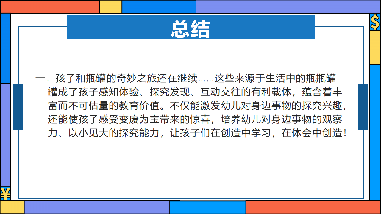 幼儿园班本课程《有趣的瓶瓶罐罐》23页_幼儿园班本课程_22.png