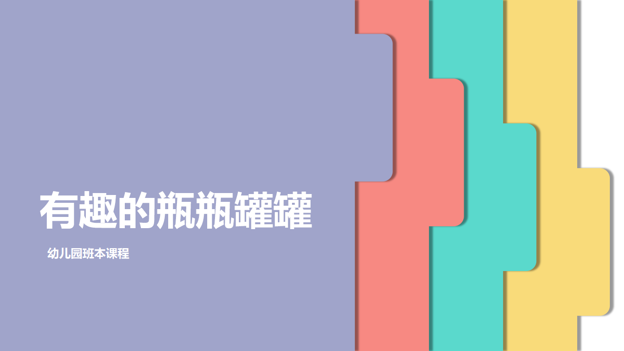 幼儿园班本课程《有趣的瓶瓶罐罐》23页1_幼儿园班本课程_01.png