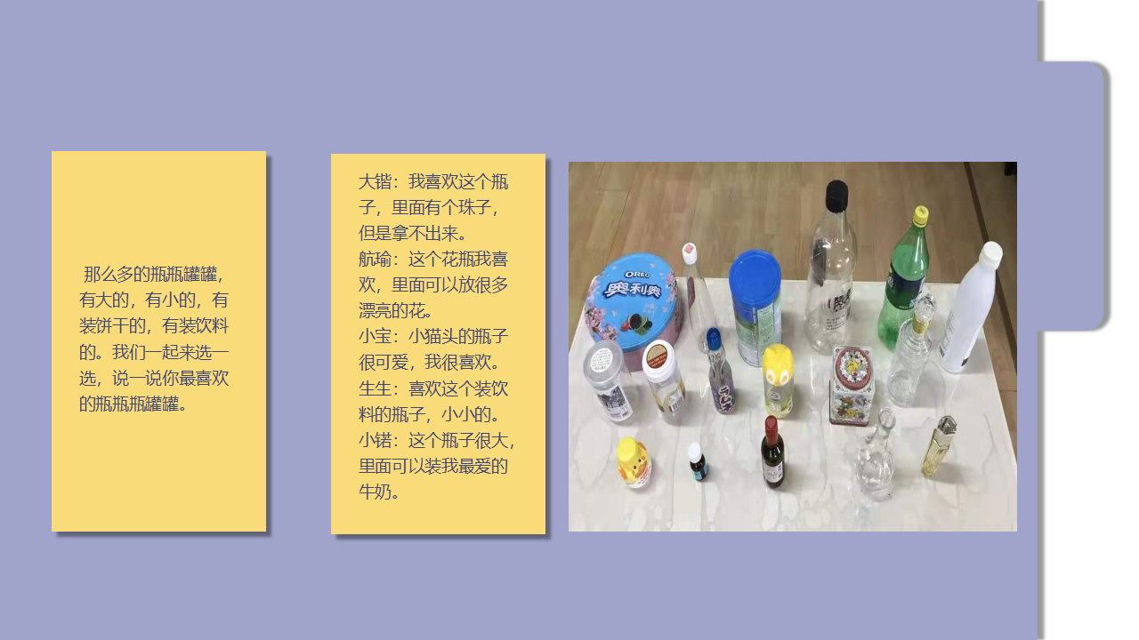 幼儿园班本课程《有趣的瓶瓶罐罐》23页1_幼儿园班本课程_06.png