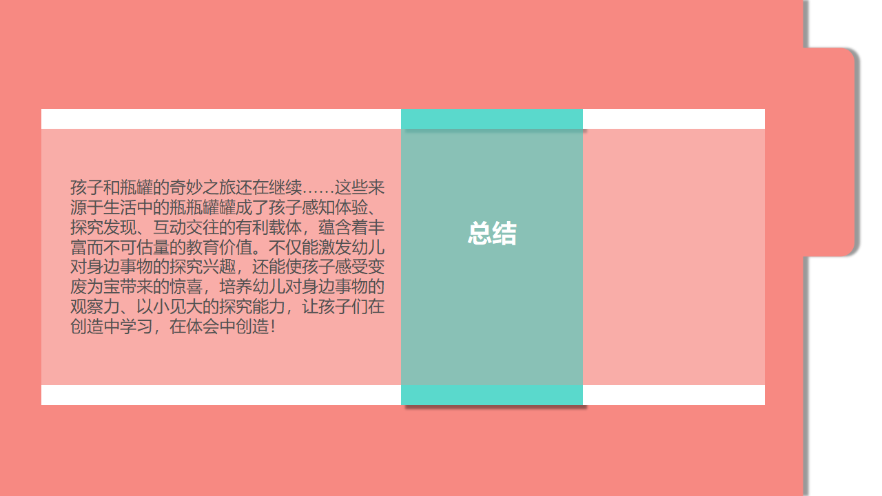 幼儿园班本课程《有趣的瓶瓶罐罐》23页1_幼儿园班本课程_22.png