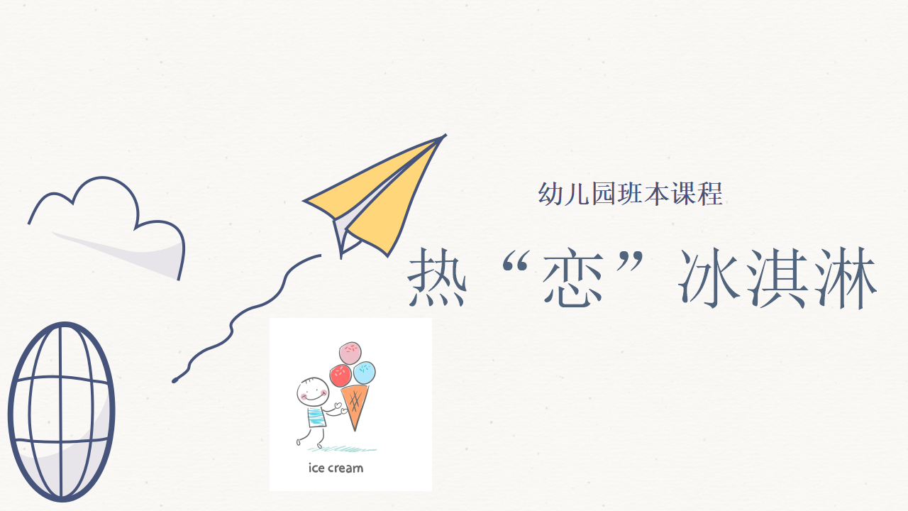 幼儿园班本课程-热恋冰淇淋_幼儿园班本课程_01.png