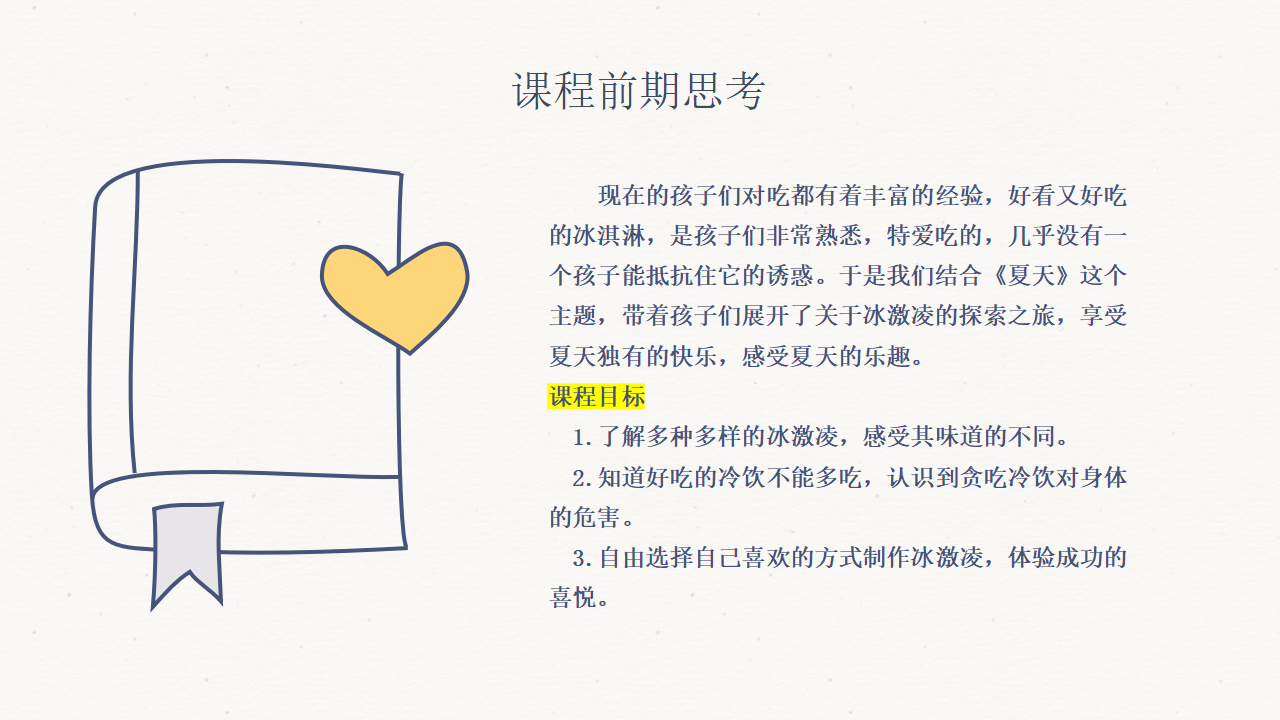 幼儿园班本课程-热恋冰淇淋_幼儿园班本课程_07.png