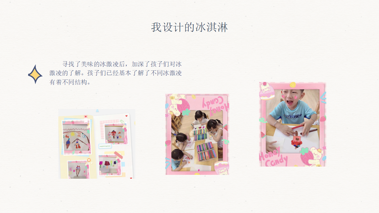 幼儿园班本课程-热恋冰淇淋_幼儿园班本课程_16.png