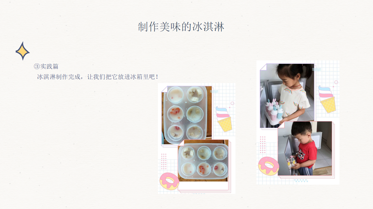 幼儿园班本课程-热恋冰淇淋_幼儿园班本课程_21.png
