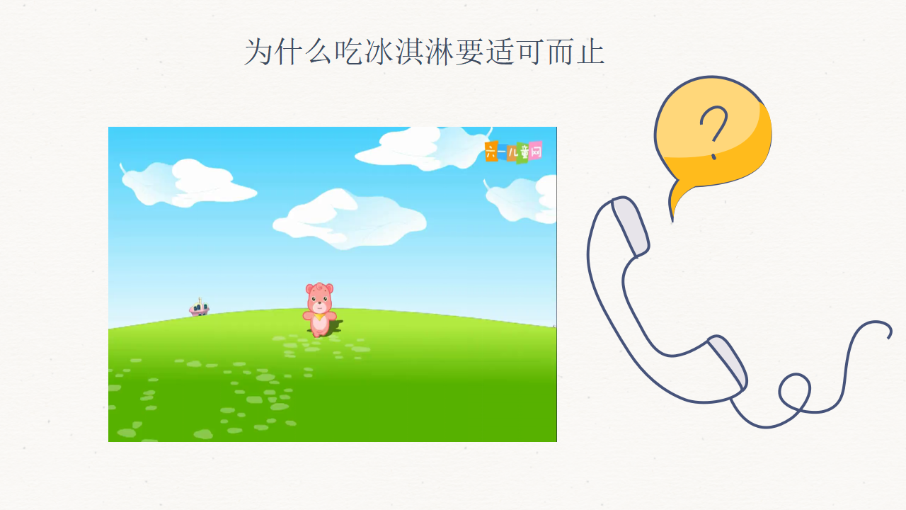 幼儿园班本课程-热恋冰淇淋_幼儿园班本课程_23.png