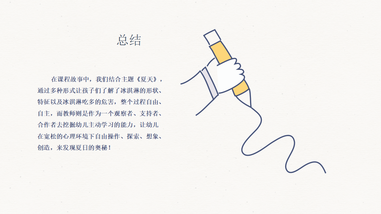 幼儿园班本课程-热恋冰淇淋_幼儿园班本课程_25.png