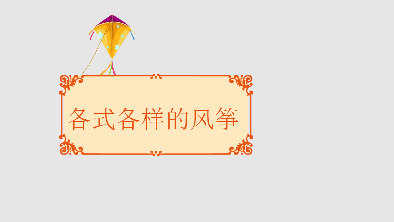 幼儿园课程故事《风筝的故事》_幼儿园班本课程_02.png