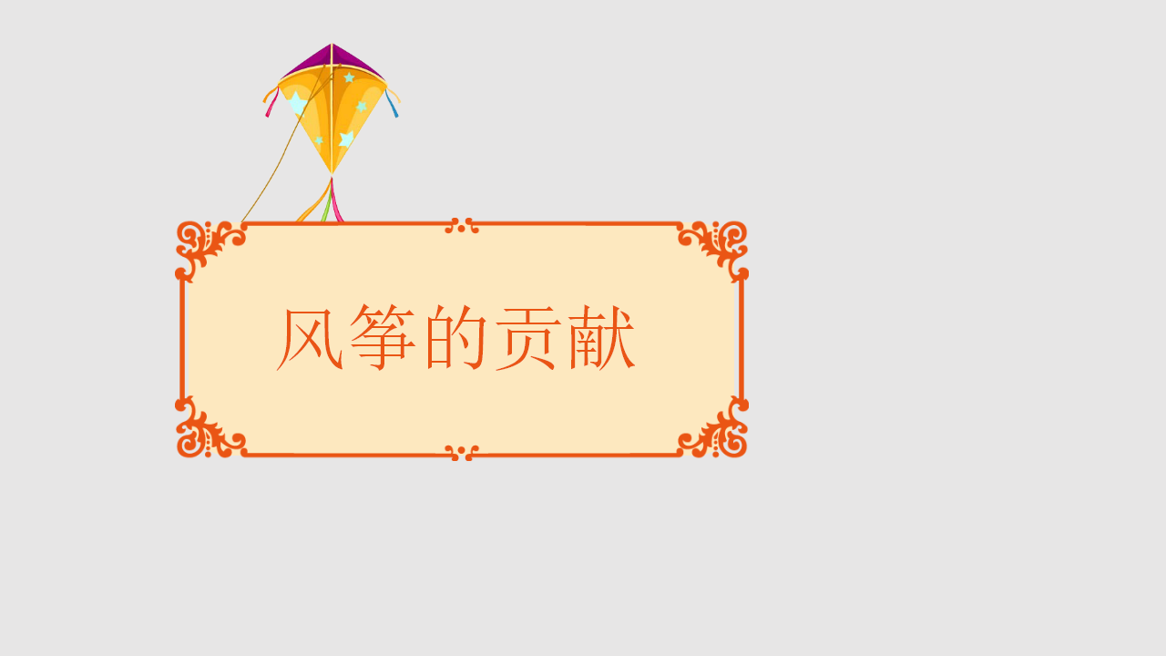 幼儿园课程故事《风筝的故事》_幼儿园班本课程_09.png